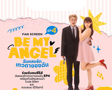 กระแสฟินพุ่งไม่หยุด! “Be My ANGEL ฉันหลงรักเทวดาของฉัน” เปิดขายบัตร FAN Screen EP.4 ชวนเเฟนๆ อินเเบบใกล้ชิด